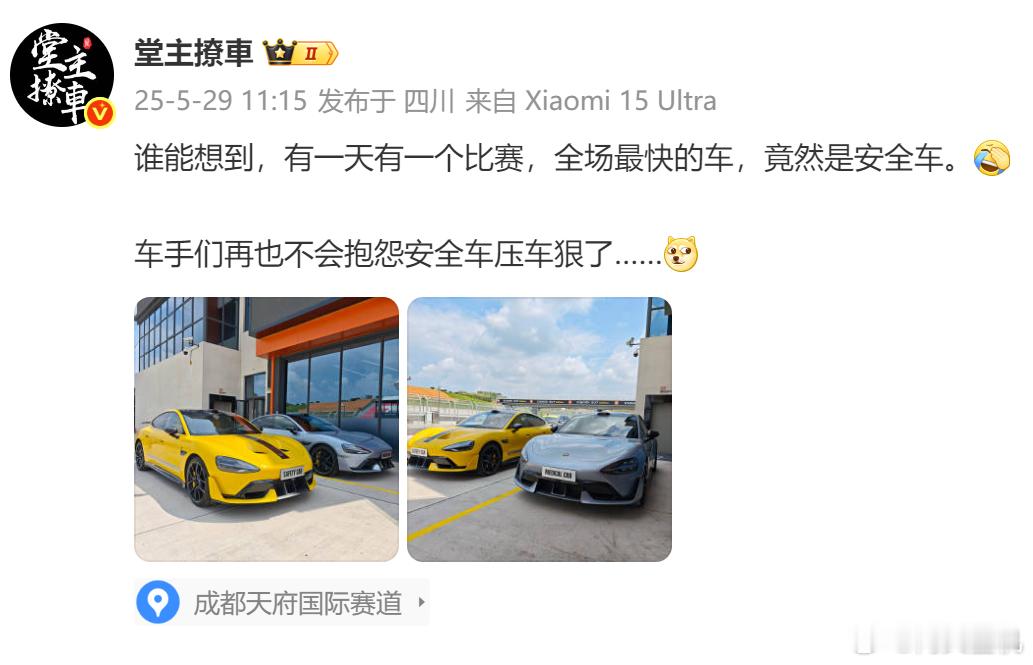 奇观啊，应该是第一次有安全车比参赛车跑得还快的情况，你说小米SU7Ultra是