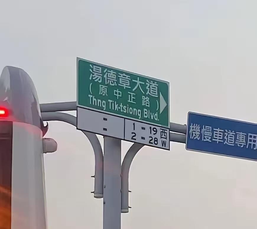 无语！民进党赖清德真的是认贼作父！台湾深绿的台南市，将一条“中正路”改名为“