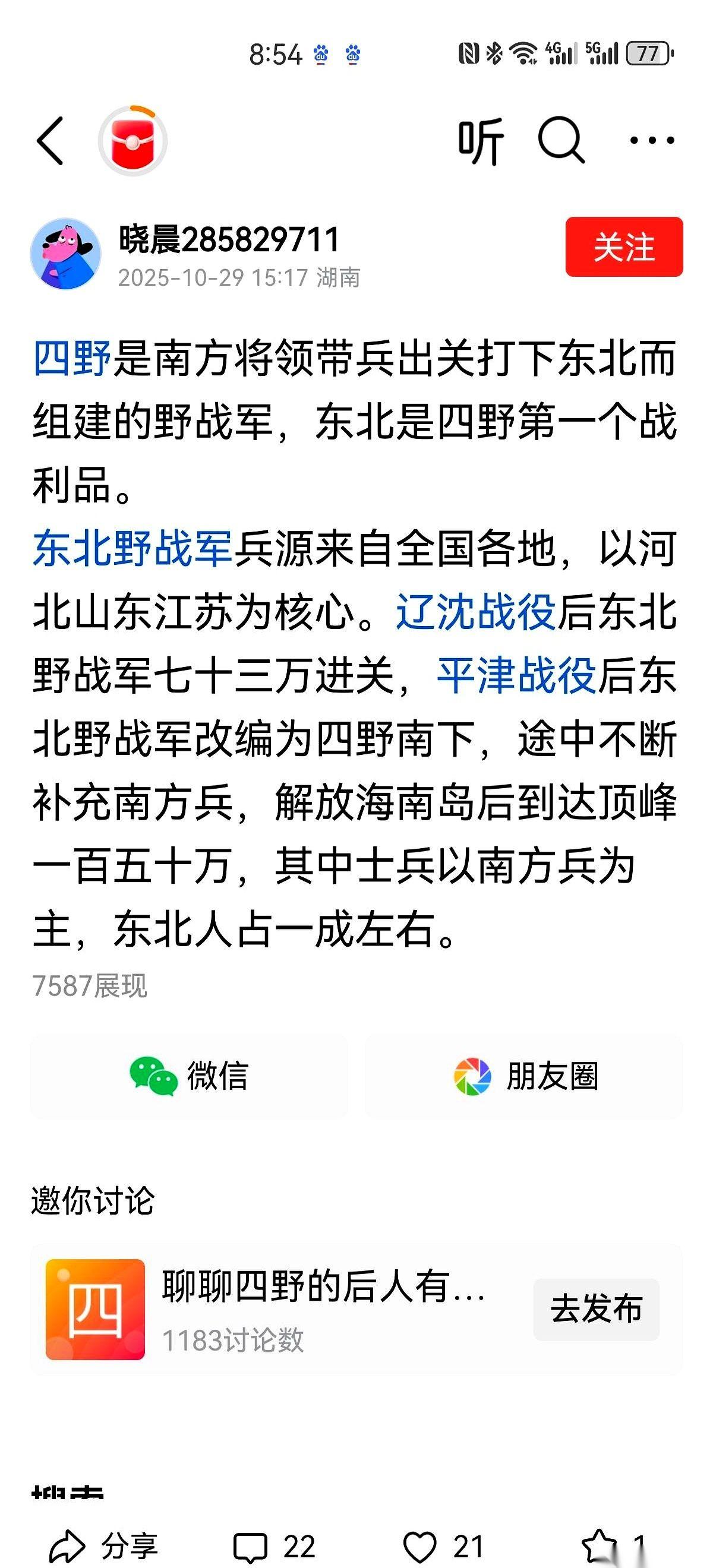 东野，东北野战军。名字里带了“东北”俩字，不是白叫的。全军上下，80%是东北