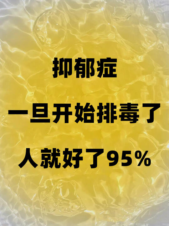 抑郁症一旦开始排毒了，人就好了95%