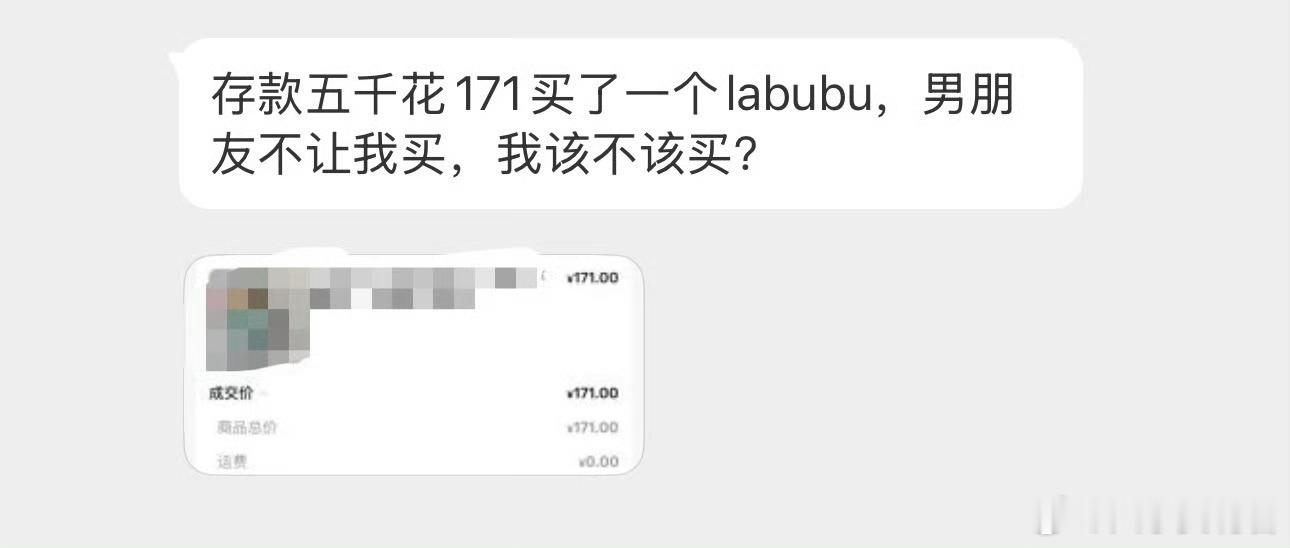 存款五千花不到两百买labubu，男朋友不让我买，我该不该买？​​​