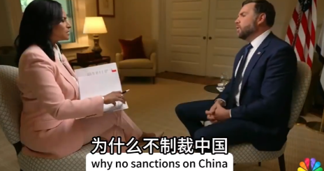 美国如何向俄施压？万斯：狠狠制裁印度，对中国妥协25日，NBC记者专访美国副