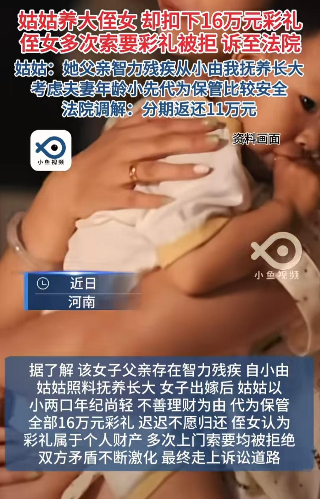 河南一姑姑代管侄女16万彩礼，被侄女起诉要回。这事再次向大家证明了，别人的孩子养