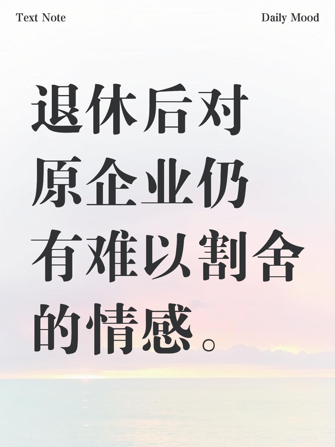 常听老一辈同事感慨，现在的单位和早些年真的不一样，过去大家对单位归属感很强，愿意