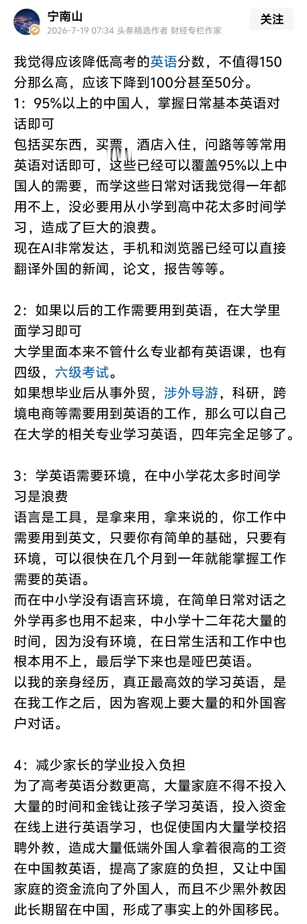 作家宁南山建议：应该降低高考的英语分数，从150分下降到100分甚至50分。你觉