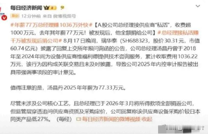 77万年薪高管私自赚外快！瑞华泰总经理利用职务之便，六年内赚取1036万外快