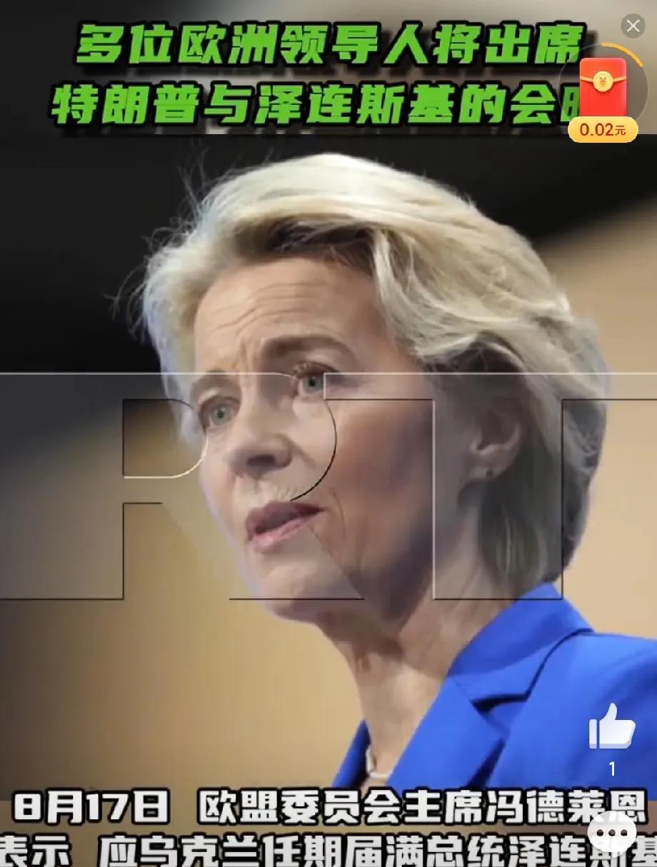 “双普”会后，泽连斯基要拉欧洲多国领导人去美国开会！8月17日，欧盟委员会主席