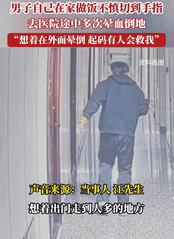 这真不是矫情！浙江丽水，一独居男子在做饭时不小心切到了手指，但因为晕血，男子并没