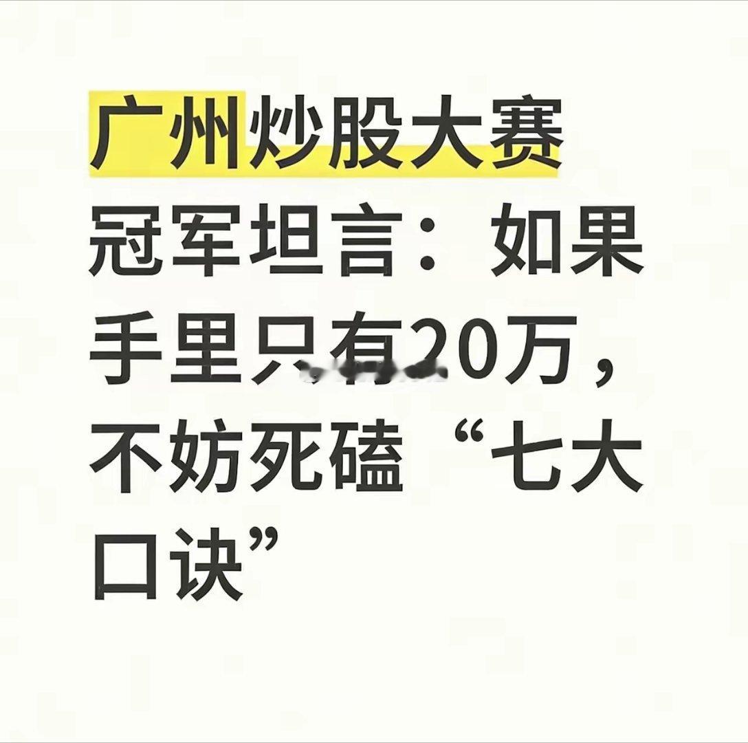 炒股七大口诀（20万小资金专属，稳扎稳打不踩坑）1.仓位绝不满：留3成现金（6
