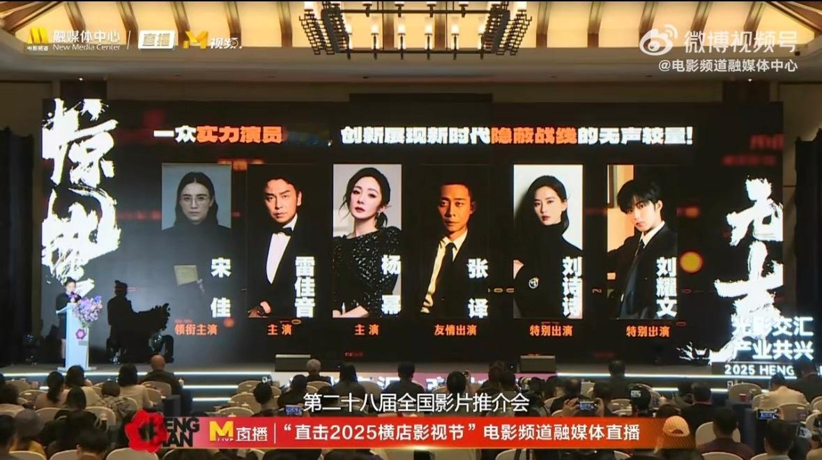 第二十八届全国影片推介会，电影《惊蛰无声》亮相，电影频道发布预计2026年春节档