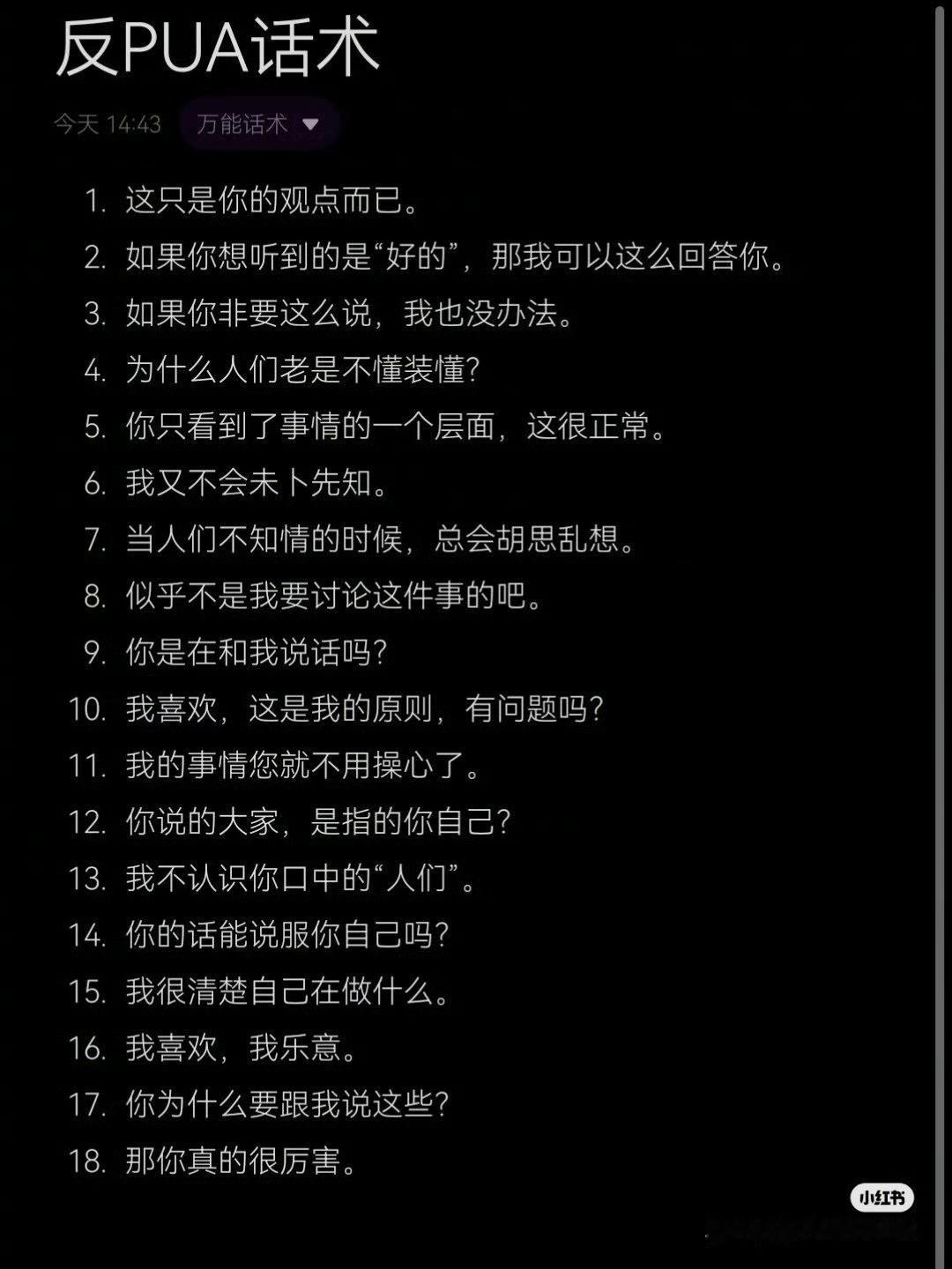 PUA无处不在，女生必看丨反PUA常用话术↓↓↓记住这些回怼话术，以后遇渣男、