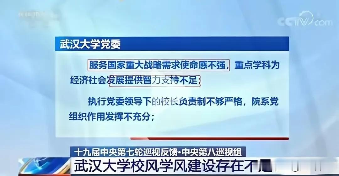 这是巡视组对西安交大和武汉大学这两所学校的反馈。武大或许与老校长有关，是一所极为