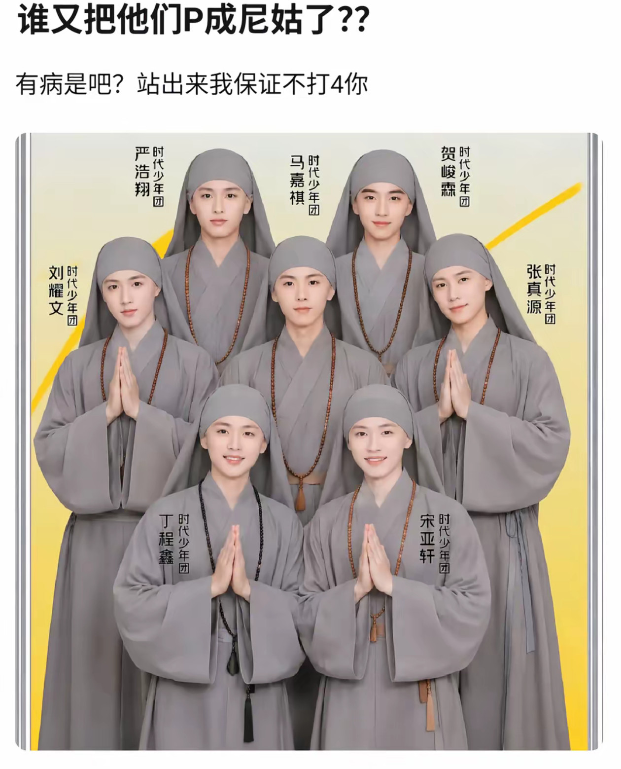 时代尼姑团