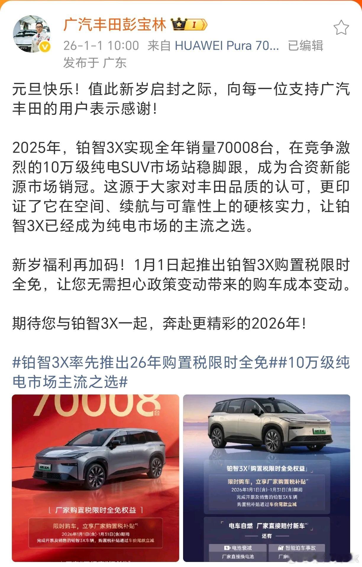 2026年第一天，广汽丰田销售副总彭宝林在微博首度披露铂智3X销量佳绩：自202