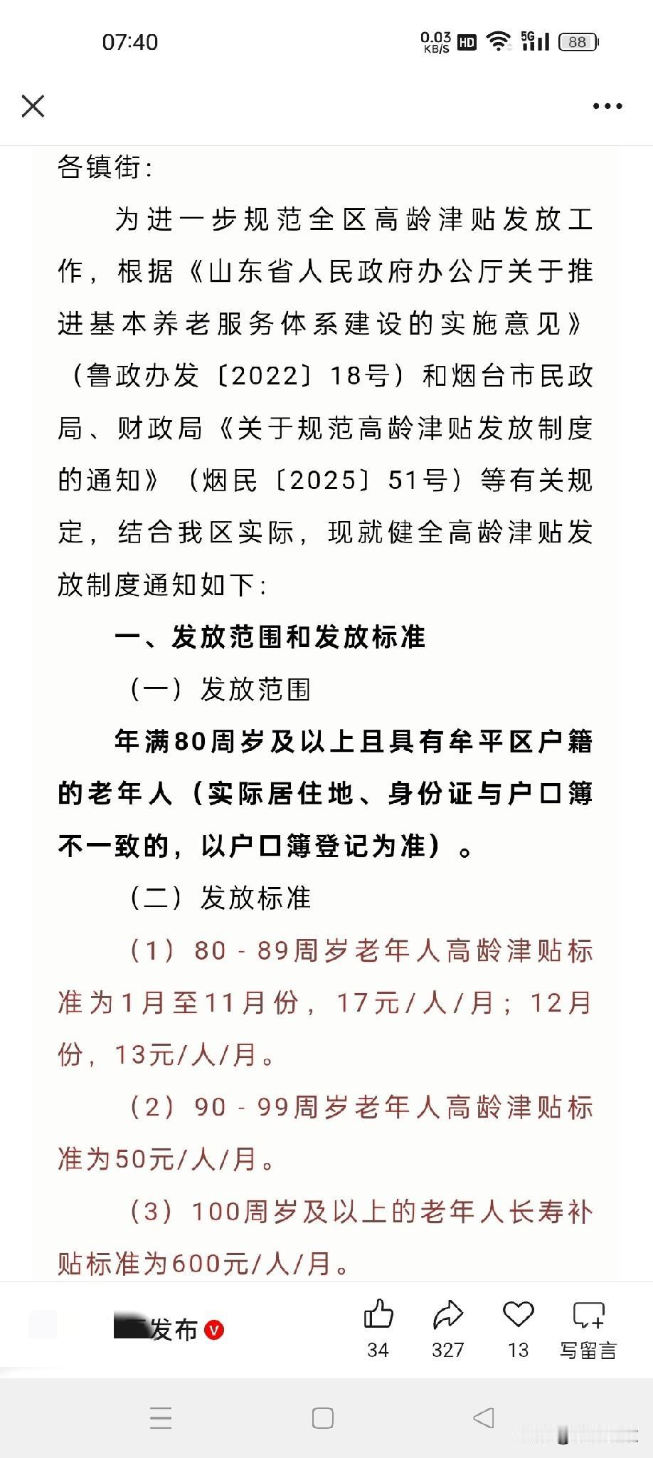 山东高龄补贴的发放，以前是每年发一次，80周岁以上每年200元，90周岁以上每年