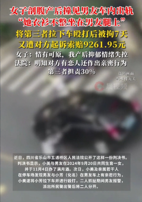 “太狗血了！”四川乐山，女子刚给孩子办了满月酒，不料，第二天就撞见男友在车内出轨