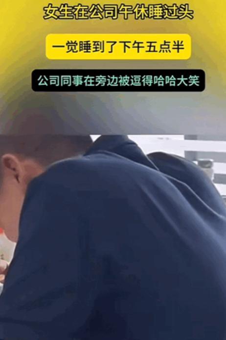 “睁眼就下班了！”贵州，一女子在公司午休，结果一不小心睡过头了，一觉睡到了五点半