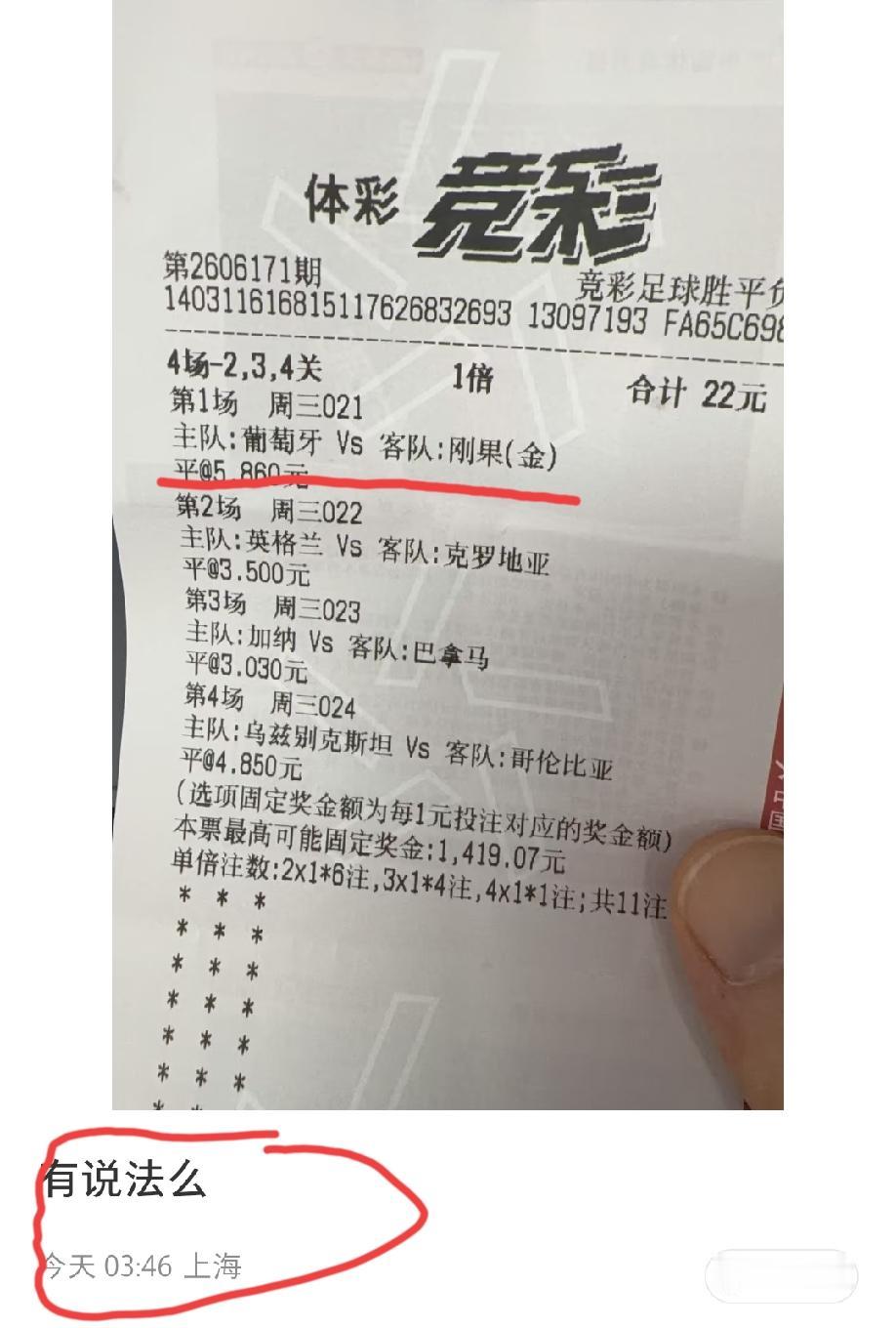 这位上海网友看到葡萄牙1:1打平刚果金的时候，应该是以为自己的这张“打了四个平局