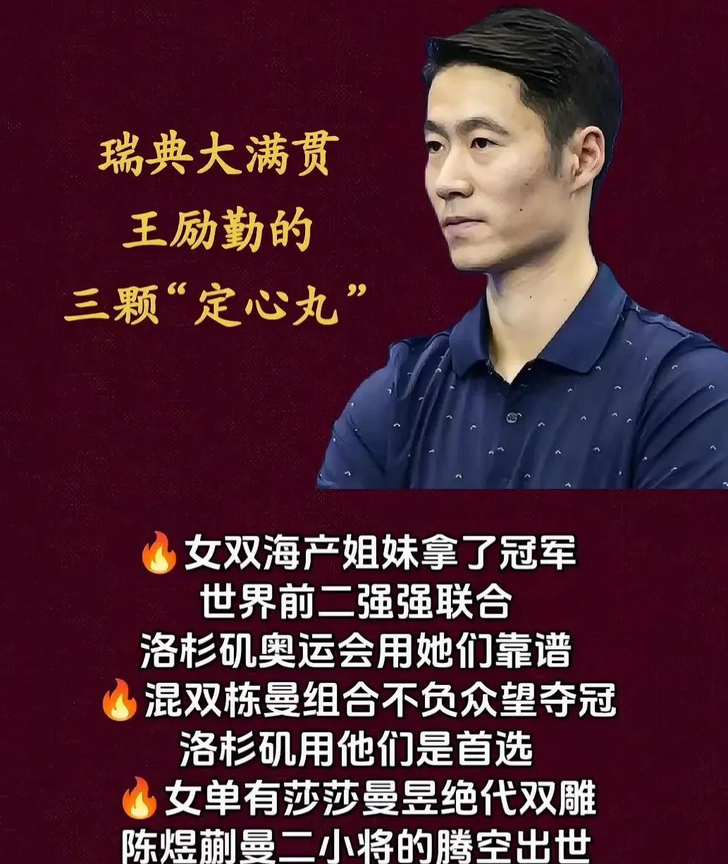 瑞典大满贯王励勤的三颗“定心丸”