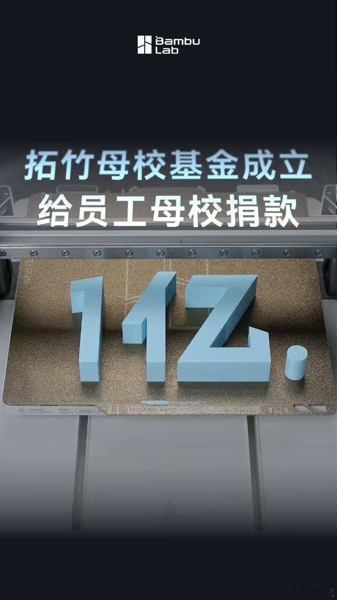 最近深圳一家做3D打印的公司，拓竹捐1亿给员工母校。值得注意的是，除了中科大、哈