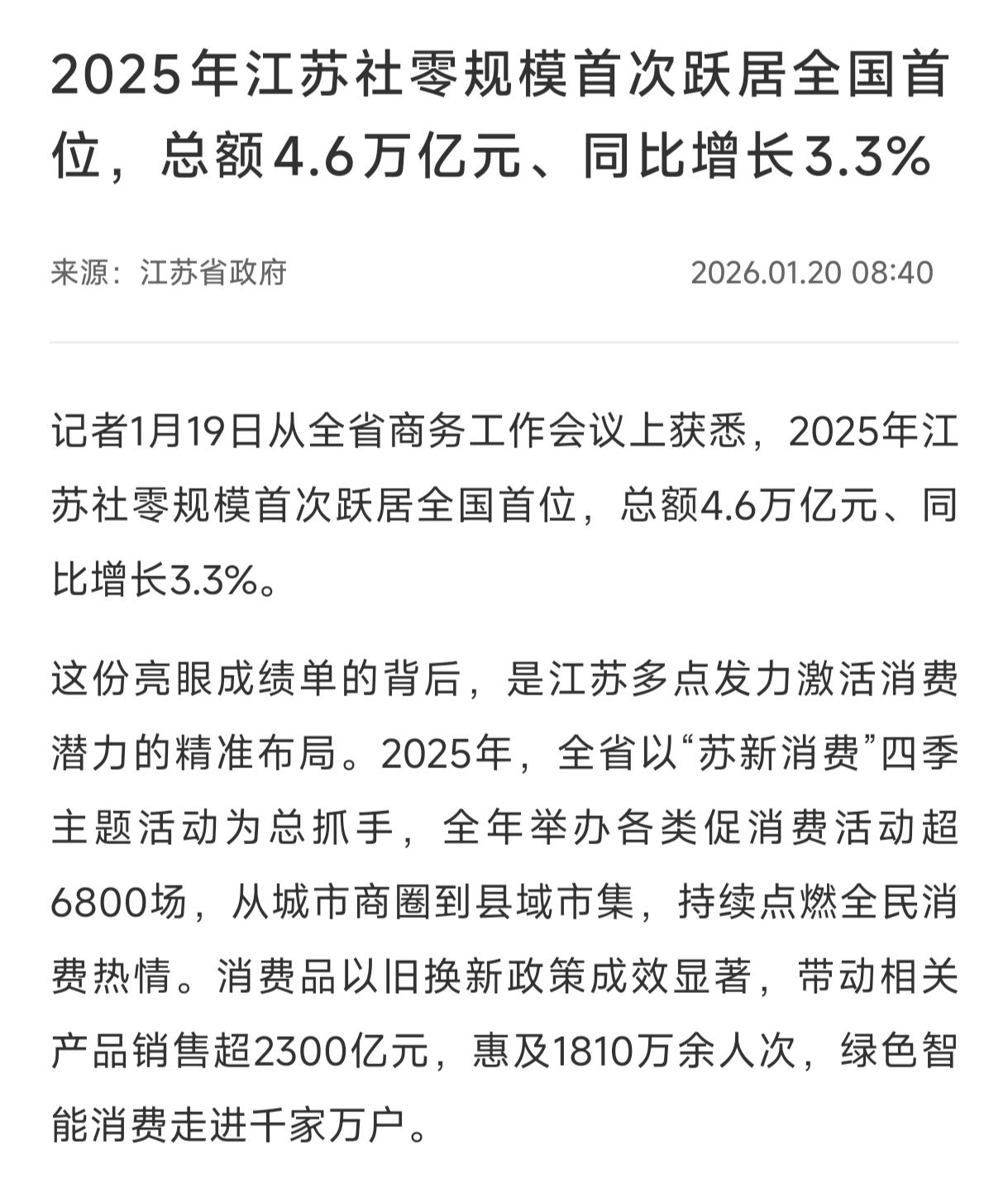 江苏真牛皮，社零4.6万亿、全国第一。某省可比江苏多出4000万人，有什么用呢？
