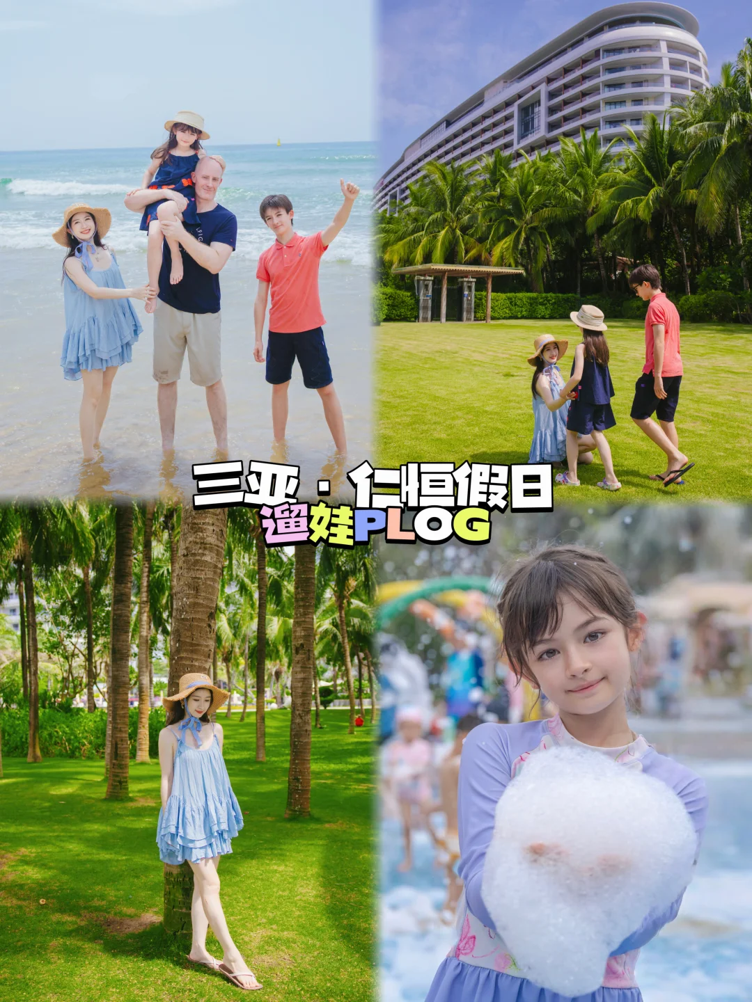 三亚海棠湾🏝️当你的旅游搭子长大后……