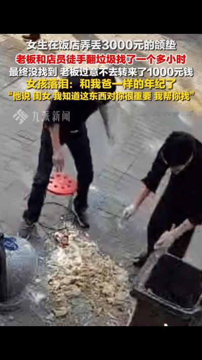 近日，河南一女孩在一家饭店喝胡辣汤的，不慎将3000元颌垫弄丢了，不敢和家里人说
