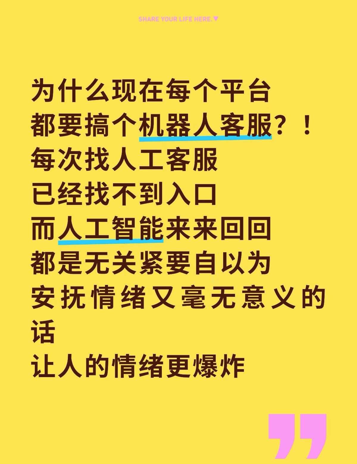 为什么现在每个平台🤖都要搞个机器人客服？！每次找人工客服已经找不到入口