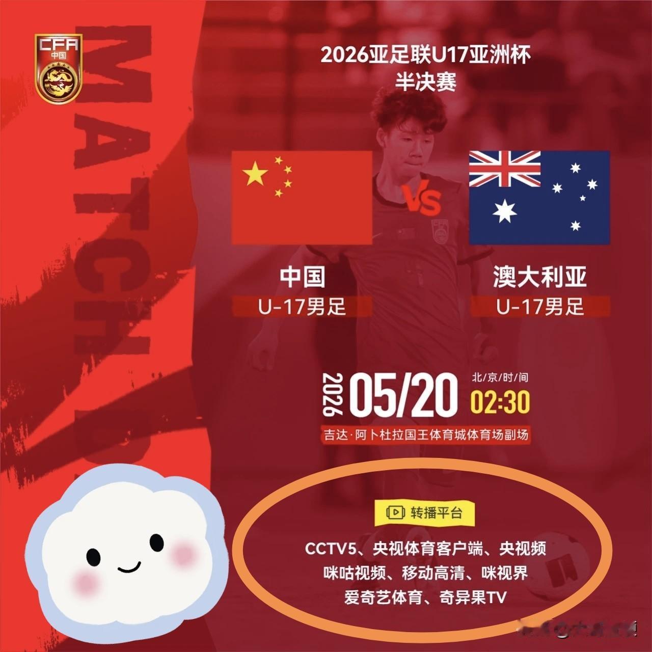 U17国少胜算几成？！8大平台免费直播！U17国少亚洲杯半决赛，球迷们有福了，不