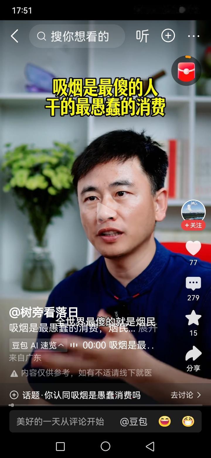 我很想问问这个人，你说抽烟是最傻的人干的最愚蠢的消费，你说这句话的时候，我没看你
