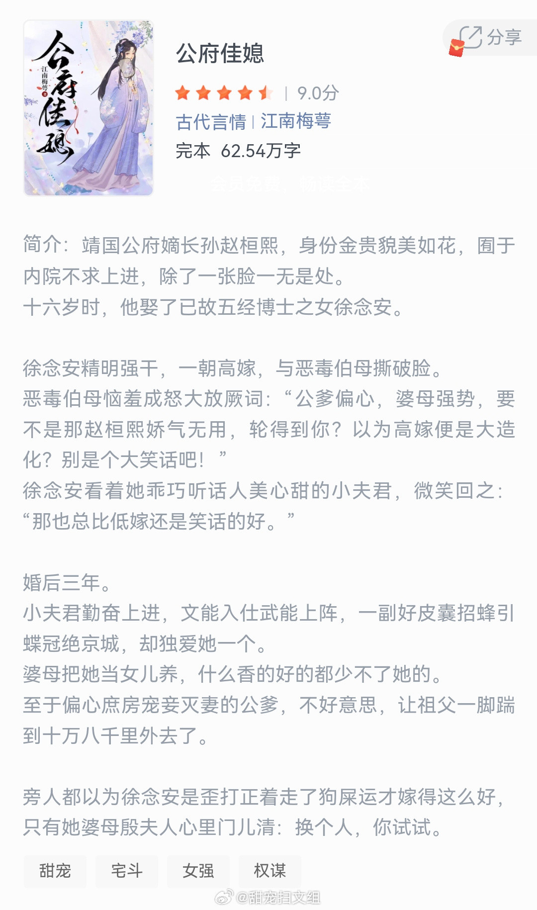 《公府佳媳》作者：江南梅萼靖国公府嫡长孙赵桓熙，身份金贵，貌美如花，囿于内院不求