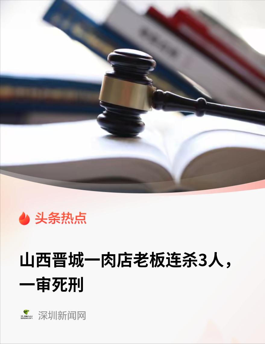 “必须死刑！”据8月27日极目新闻报道，山西晋城一男子与好友合伙经营肉铺三十余年
