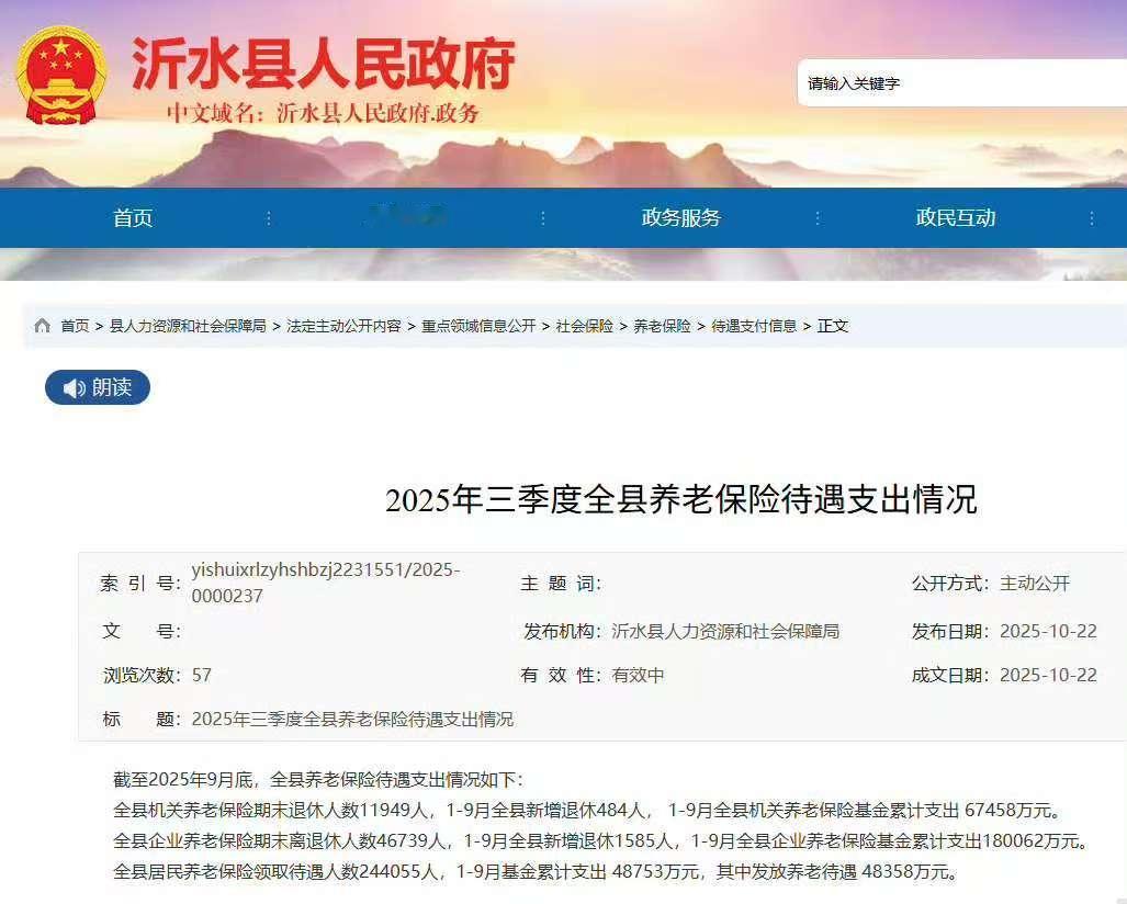 好像不用说，就知道哪里不对劲儿。截至2025年9月底，山东沂水全县养老保险待遇