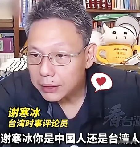 台湾时事评论员谢寒冰被青鸟问到“你是中国人还是台湾人？你敢回答吗？”时，直接怒呛