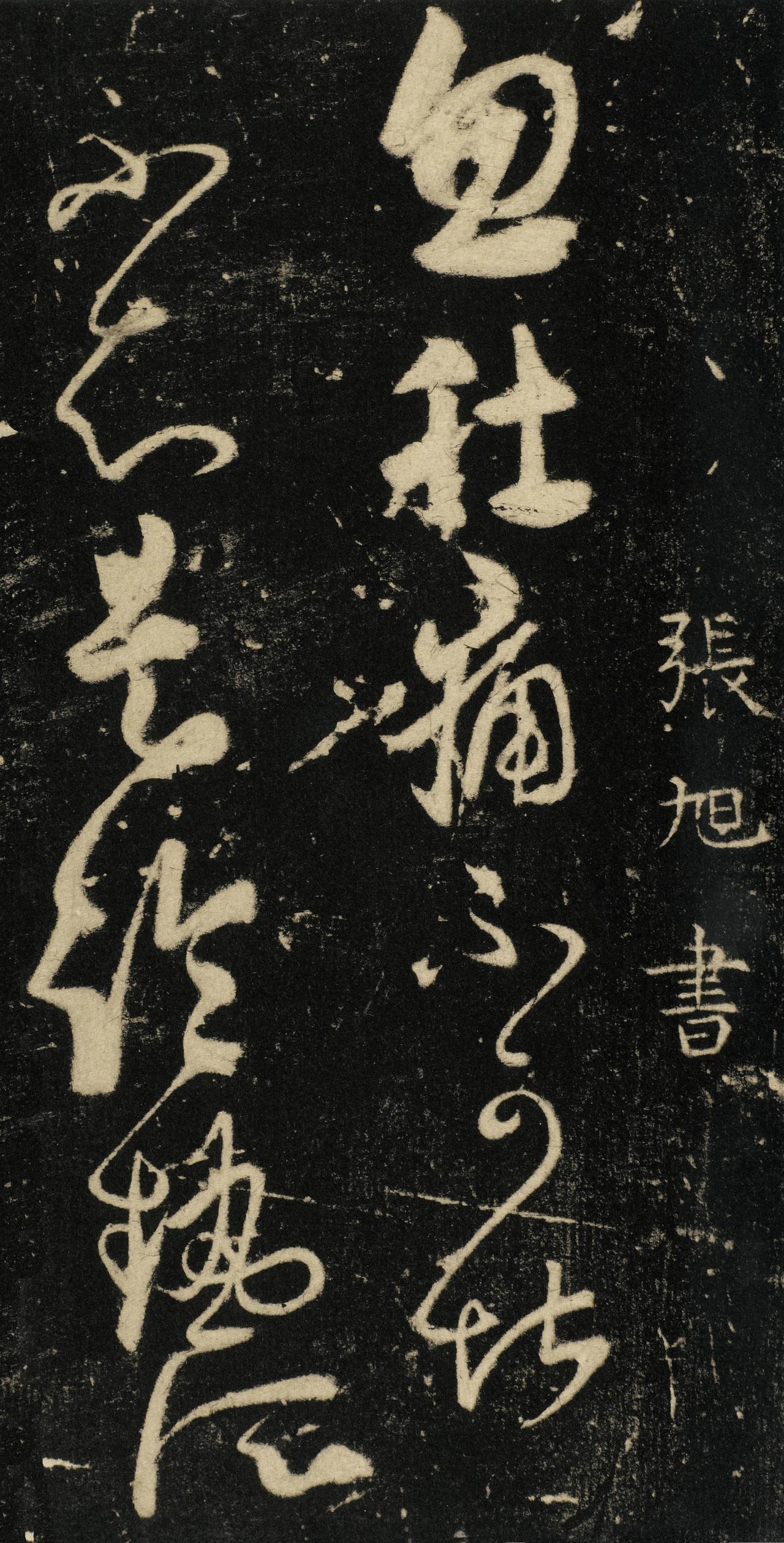 张旭怀素并称“颠张醉素”，二人草书风格差异在历代书论中如何评价？张旭与怀素并