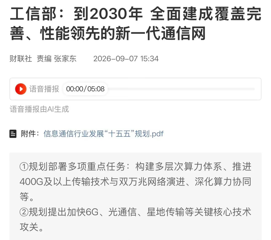 十五五通信规划落地，3.8万亿投资砸下来，哪些赛道会直接受益？直接利好板块1.光通信产业链：400G