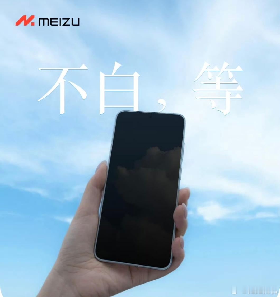 魅族22首张海报有些随意。不过言简意赅，就是四边等窄不白，等。​​​