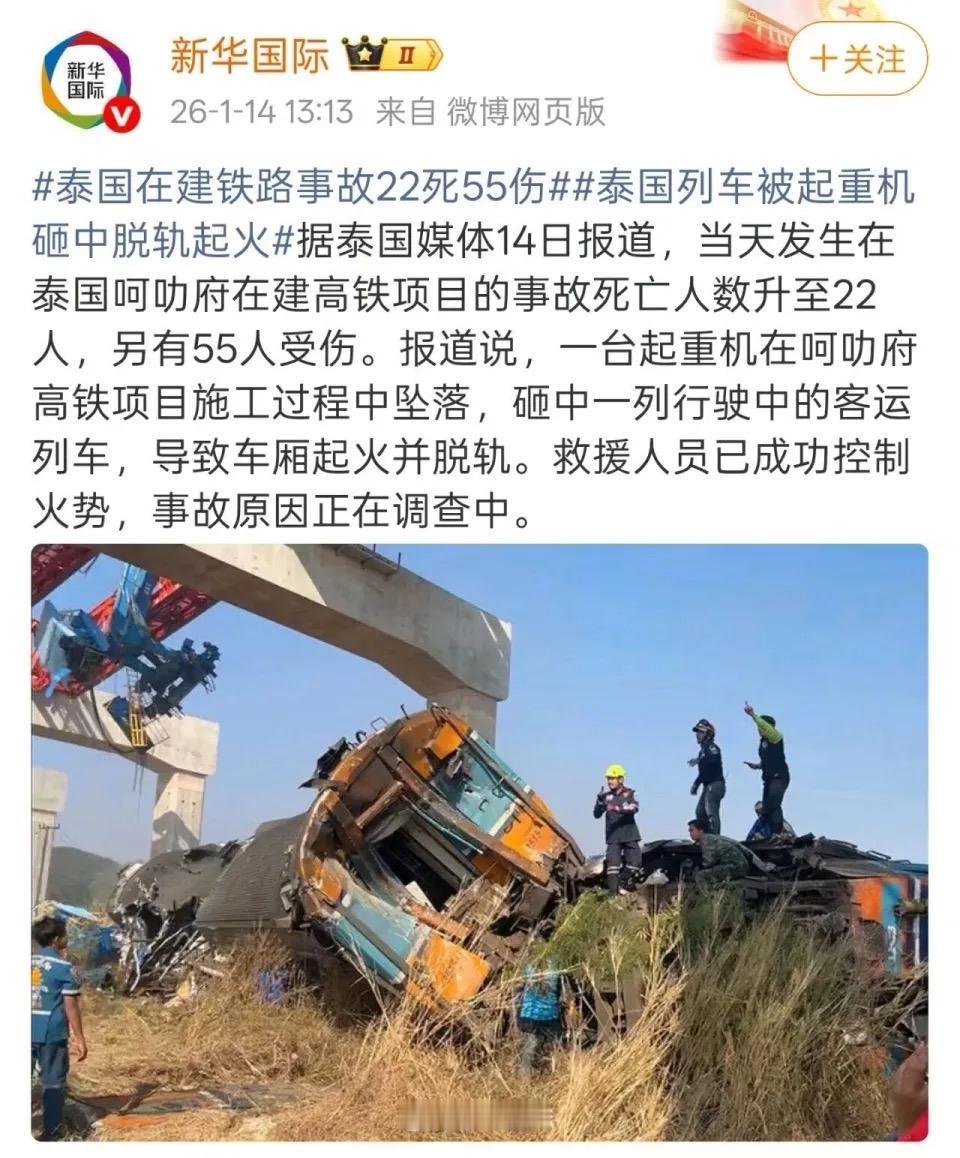 泰国铁路惨剧28人遇难：中方的及时回应，藏着大国的清醒与担当当地时间1月14