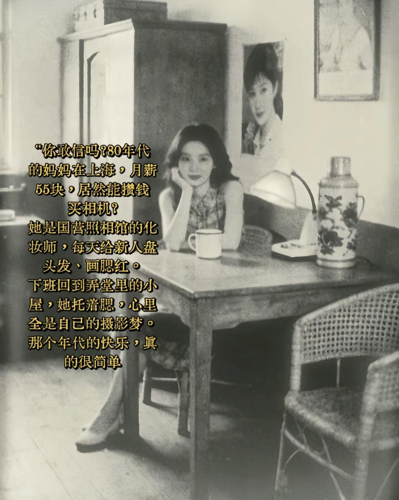 80年代，一个上海姑娘在国营照相馆工作，月工资55块，能攒到钱买相机。90年