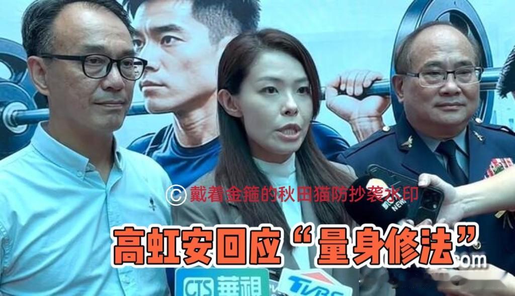 高虹安回应民进党质疑“量身修法”：这不是为我个人，对大家都适用～新竹市长高虹