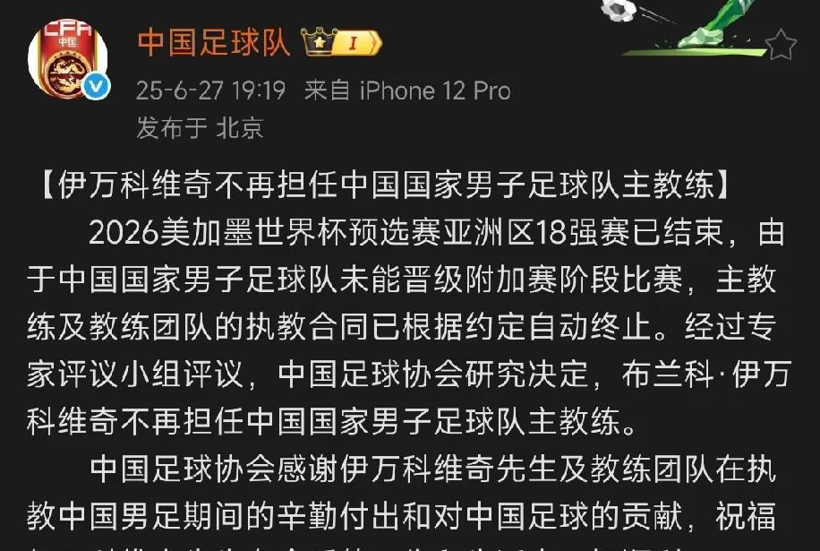 中国足协官宣伊万下课，这早已是板上钉钉的事，球迷们并不意外但在官宣公告中有几个