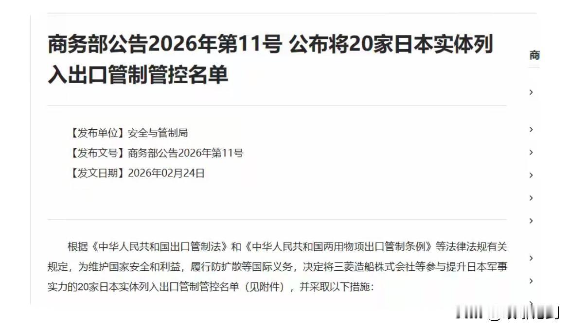 刚刚官宣！2月24日商务部出手，三菱等日企被管控，细节来了2026年2月24