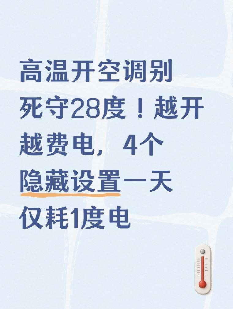 高温开空调别死守28度！越开越费电，4个隐藏设置一天仅耗1度电夏天吹空调，几