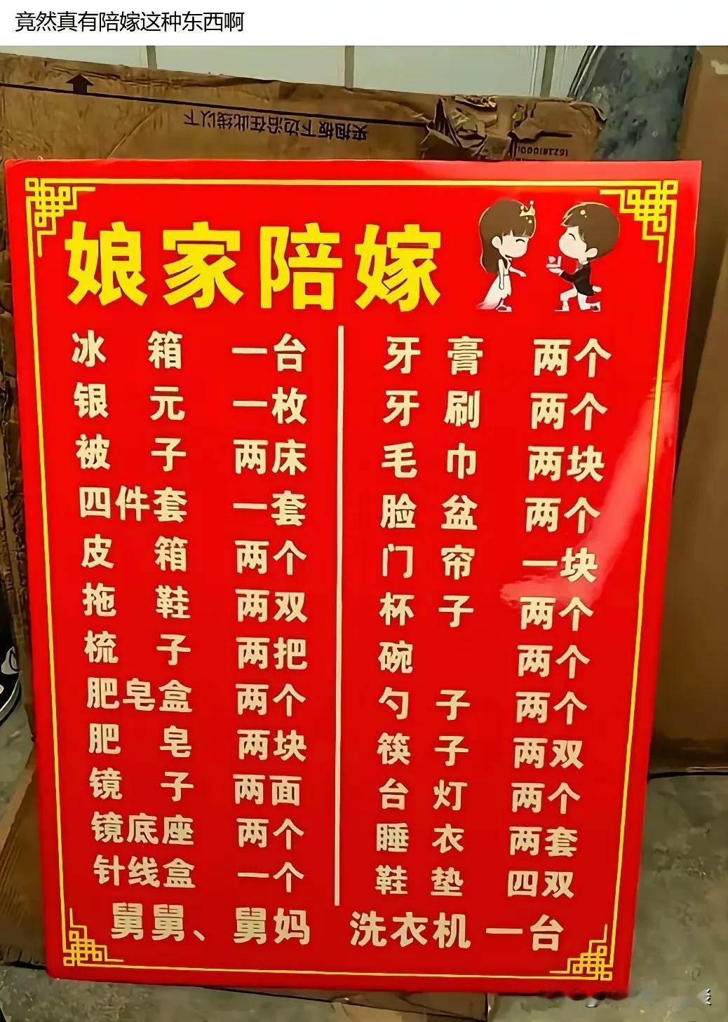 看到新娘妈妈给她准备的陪嫁有点寒酸。头一次见到有这样准备陪嫁的，大到冰箱，小的有