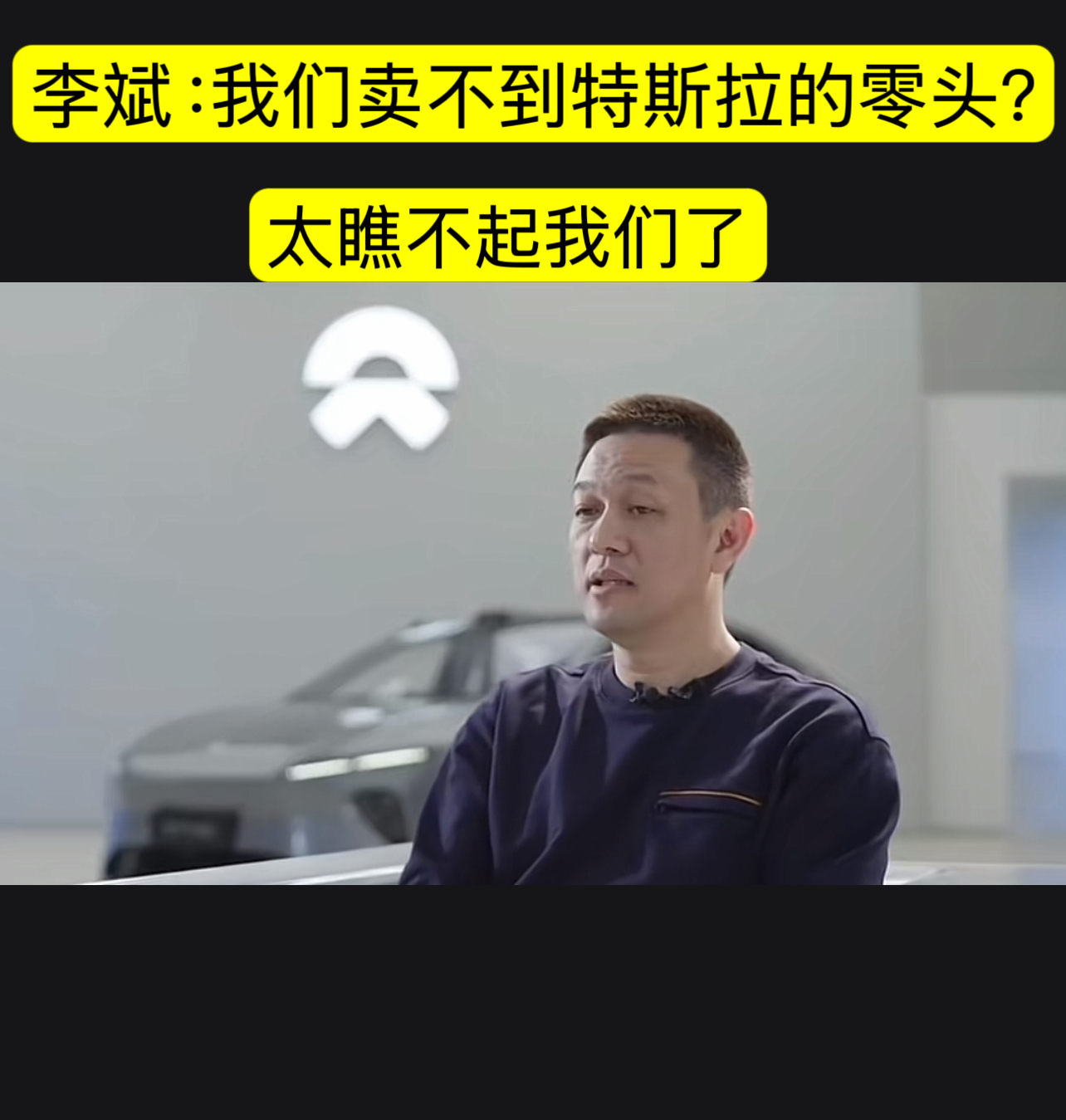 去年乐道L60上市直播中，网友调侃其销量“卖不到特斯拉零头”，李斌回怼：