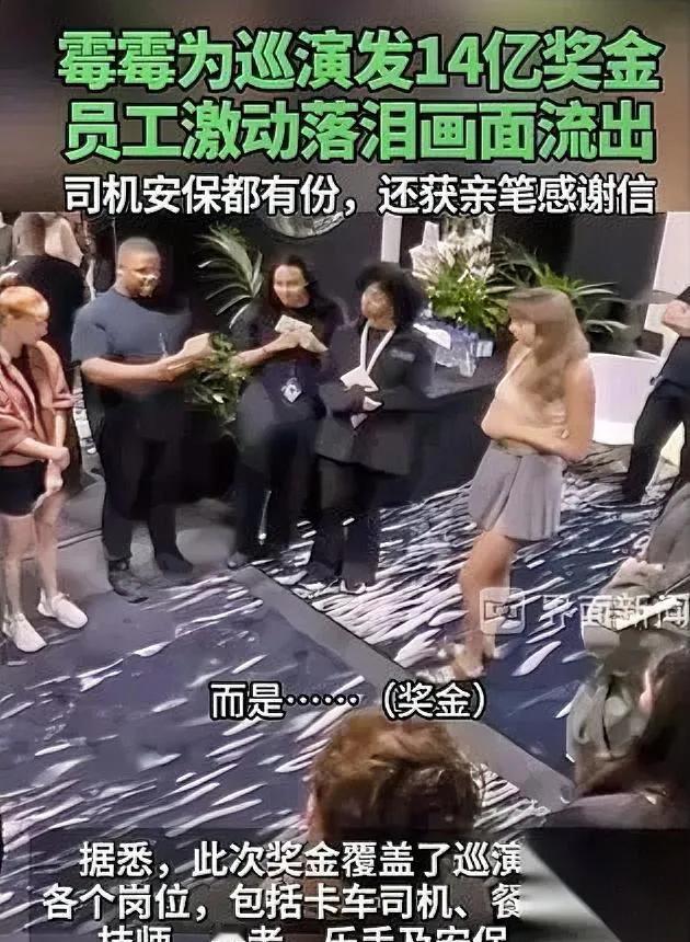 卡车司机打开信封时，手在抖。里面是一张10万美金的支票。这是霉霉年终奖的冰山