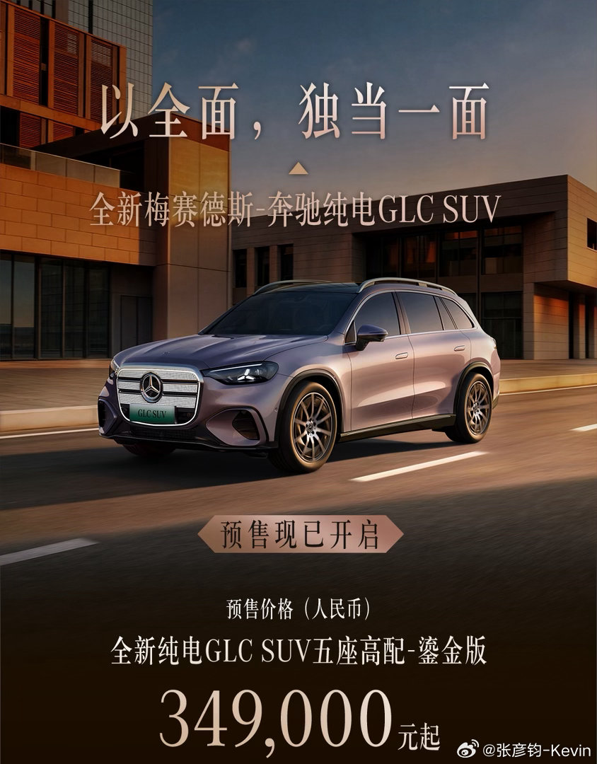 全新奔驰纯电GLCSUV发价格了，预售34.9万元起给了800V的架构，CLT