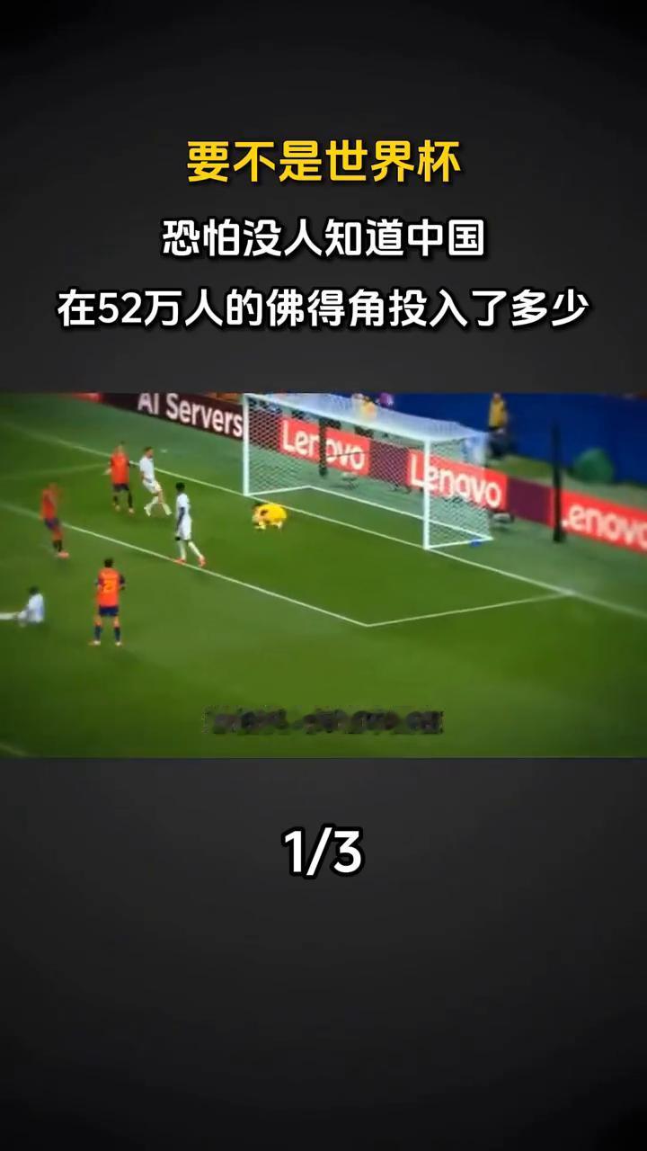 要不是世界杯，恐怕没人知道中国在52万人的佛得角投入了多少。要不是世界杯，恐怕