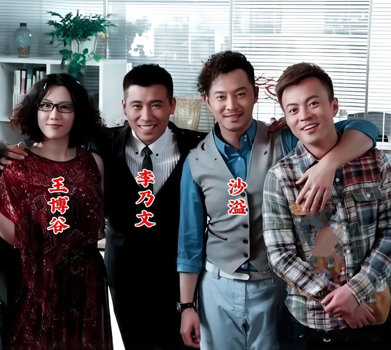 年轻时的王博谷、李乃文、沙溢，在一起珍贵的留影。右一这位男士没认出来，你知道是