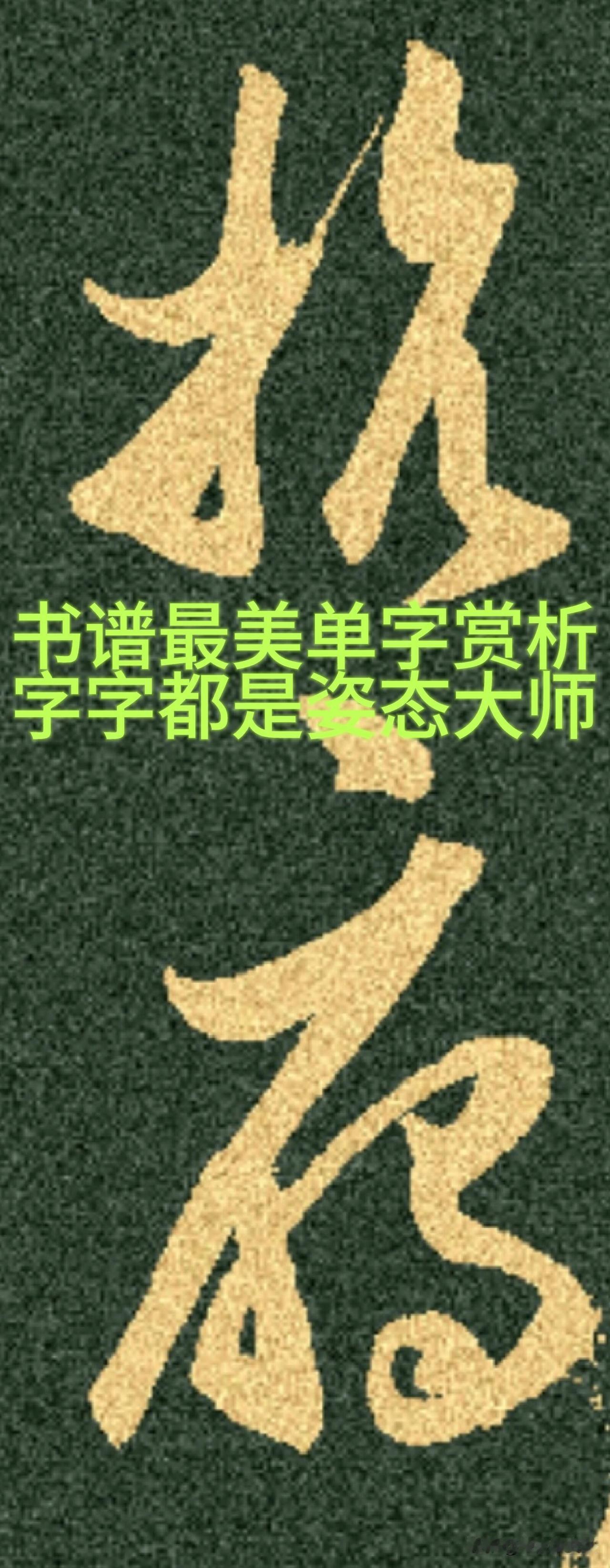 学习《书谱》，对照原帖临摹才是关键。同样的字，原帖的欹正开合、俯仰向背，藏